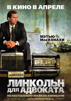 Фильм Линкольн для адвоката / The Lincoln Lawyer (2011) DVDRip