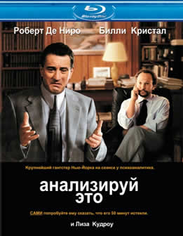Фильм Анализируй это / Analyze This (1999) BDRip