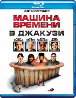 Фильм Машина времени в джакузи / Hot Tub Time Machine (2010) HDRip