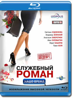 Фильм Служебный роман. Наше время (2011) HDRip