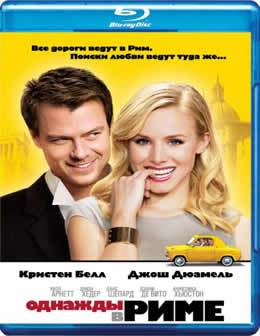 Фильм Однажды в Риме / When in Rome (2010) HDRip