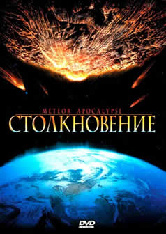 Фильм Столкновение / Meteor Apocalypse (2010) DVDRip