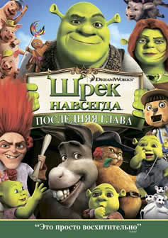 Мультфильм Шрэк навсегда / Shrek Forever After (2010) DVDRip