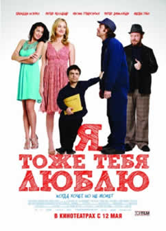 Фильм Я тоже тебя люблю / I Love You Too (2010) HDRip