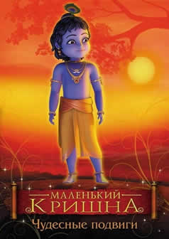 Мультфильм Маленький Кришна - невероятные подвиги / Little Krishna - The Wondrous Feats (2009) DVDRip