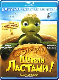 Мультфильм Шевели ластами! / Sammy's avonturen: De geheime doorgang (2010) HDRip