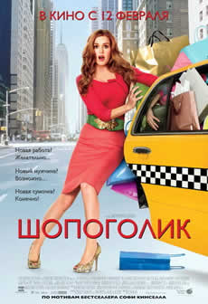 Фильм Шопоголик / Confessions of a Shopaholic (2009) DVDRip