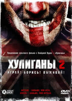 Фильм Хулиганы 2 / Green Street Hooligans 2 (2009) HDRip