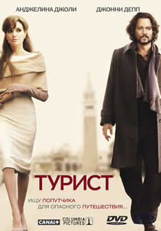 Фильм Турист / The Tourist (2010) DVDRip
