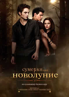 Фильм Сумерки. Сага. Новолуние / The Twilight Saga: New Moon (2009) HDRip