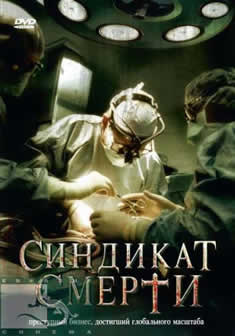 Фильм Синдикат смерти / Fleisch (2008) DVDRip