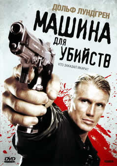 Фильм Машина для убийств / Icarus (2010) HDRip