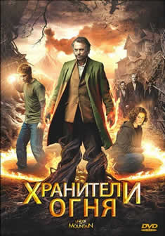 Фильм Хранители огня / Under the Mountain (2009) HDRip