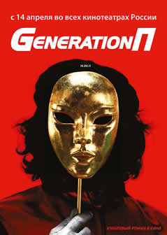 Фильм Generation П (2011) DVDRip