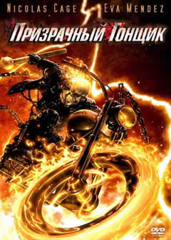 Фильм Призрачный гонщик / Ghost Rider (2007) DVDRip
