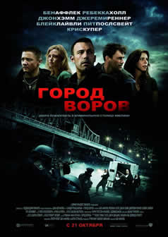 Фильм Город воров / The Town (2010) BDRip