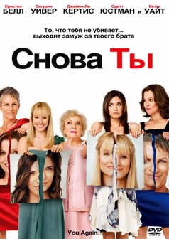 Фильм Снова ты / You Again (2010) DVDRip
