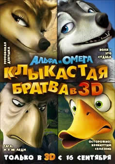 Мультфильм Альфа и Омега: Клыкастая братва / Alpha and Omega (2010) DVDRip