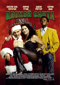 Фильм Плохой санта / Bad Santa (2003) DVDRip