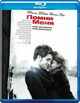 Фильм Помни меня / Remember Me (2010) HDRip