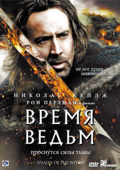Фильм Время ведьм / Season of the Witch (2010) DVDRip