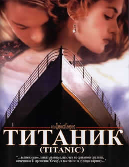 Фильм Титаник / Titanic (1997) DVDRip