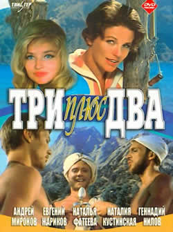 Фильм Три плюс два (1962) DVDRip