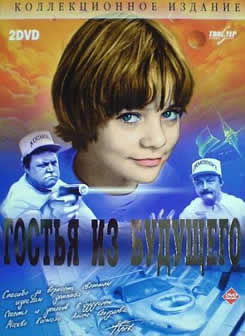 Фильм Гостья из будущего (1984) DVDRip