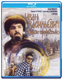 Фильм Иван Васильевич меняет профессию (1973) HDRip