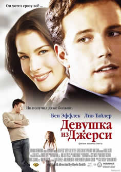 Фильм Девушка из Джерси / Jersey Girl (2004) DVDRip
