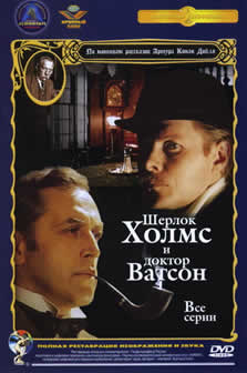Сериал Приключения Шерлока Холмса и доктора Ватсона (1979-1986) DVDRip