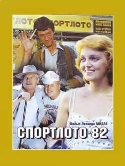 Фильм Спортлото-82 (1982) DVDRip