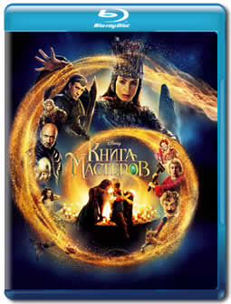 Фильм Книга Мастеров (2009) HDRip