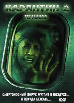 Фильм Карантин 2: Терминал / Quarantine 2: Terminal (2011) DVDRip