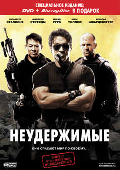 Фильм Неудержимые / The Expendables (2010) DVDRip