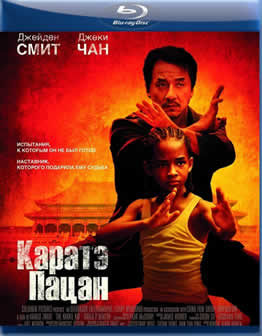 Фильм Каратэ-пацан / The Karate Kid (2010) BDRip