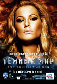 Фильм Темный Мир / Dark World (2010) HDRip