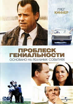 Фильм Проблеск гениальности / Flash of Genius (2008) DVDRip
