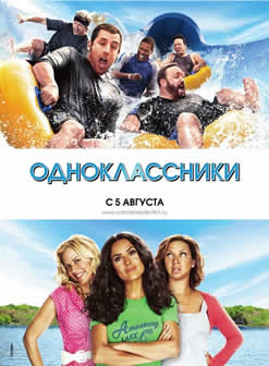 Фильм Одноклассники / Grown Ups (2010) DVDRip