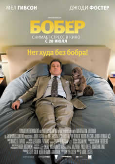 Фильм Бобер / The Beaver (2011) HDRip