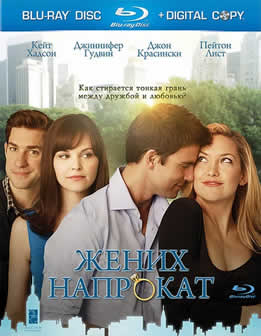 Фильм Жених напрокат / Something Borrowed (2011) HDRip