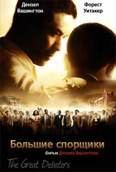 Фильм Большие спорщики / The Great Debaters (2007) DVDRip