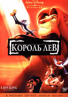 Мультфильм Король Лев / The Lion King (1994) HDRip