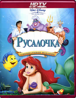 Мультфильм Русалочка / The Little Mermaid (1989) HDTVRip