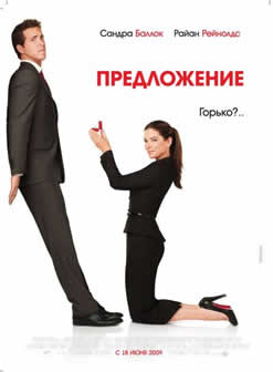 Фильм Предложение / The Proposal (2009) DVDRip