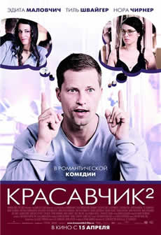 Фильм Красавчик 2 / Zweiohrkuken (2009) DVDRip