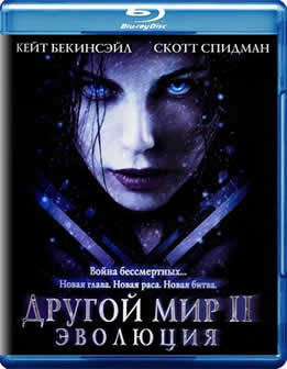 Фильм Другой мир 2: Эволюция / Underworld: Evolution (2006) BDRip