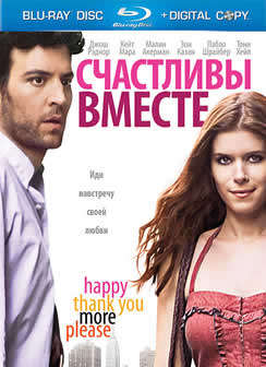 Фильм Счастливы вместе / HappyThankYouMorePlease (2010) HDRip