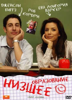 Фильм Низшее образование / Lower Learning (2008) DVDRip