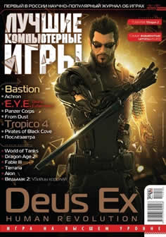 Лучшие компьютерные игры (ЛКИ) №10 (2011)
